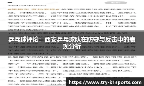 乒乓球评论：西安乒乓球队在防守与反击中的表现分析
