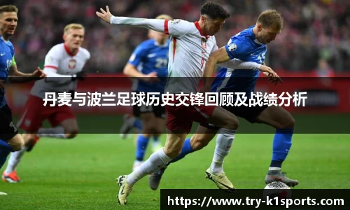 丹麦与波兰足球历史交锋回顾及战绩分析